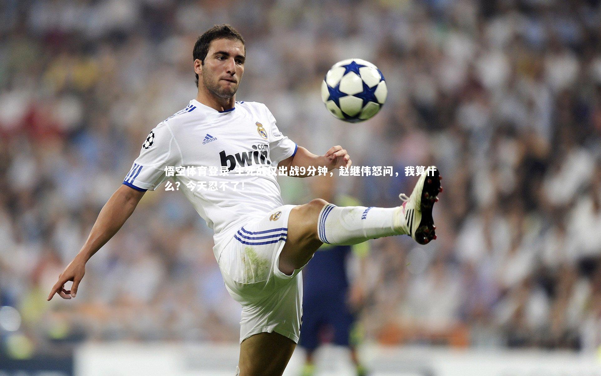 生死战仅出战9分钟，赵继伟怒问，我算什么？今天忍不了！