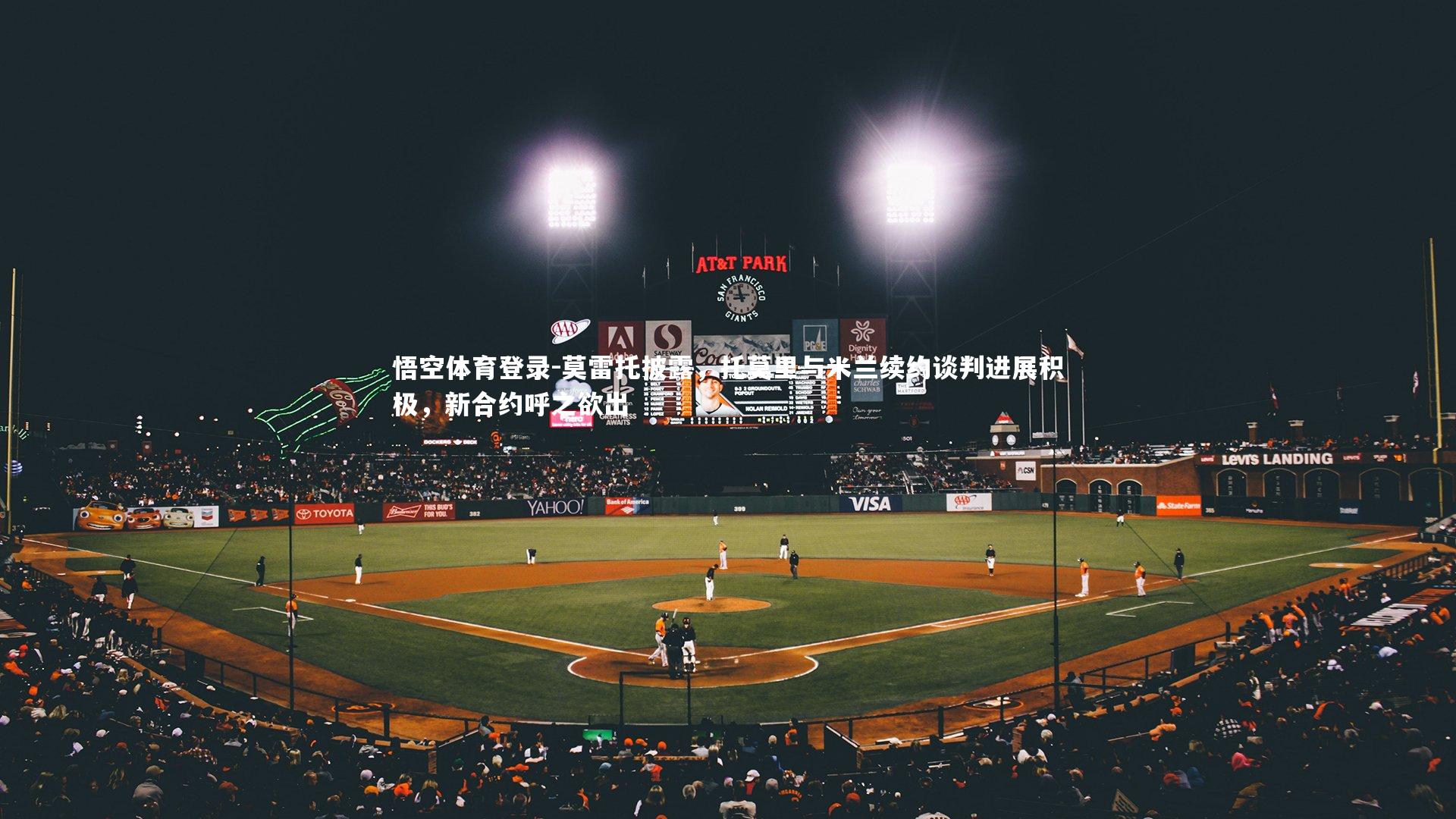 莫雷托披露，托莫里与米兰续约谈判进展积极，新合约呼之欲出